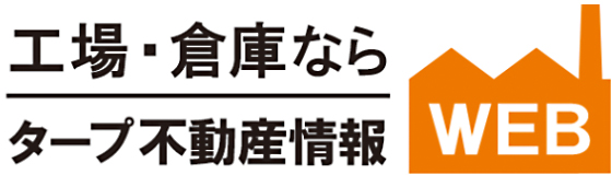 タープ不動産情報｜貸し倉庫・貸し工場の検索サイト