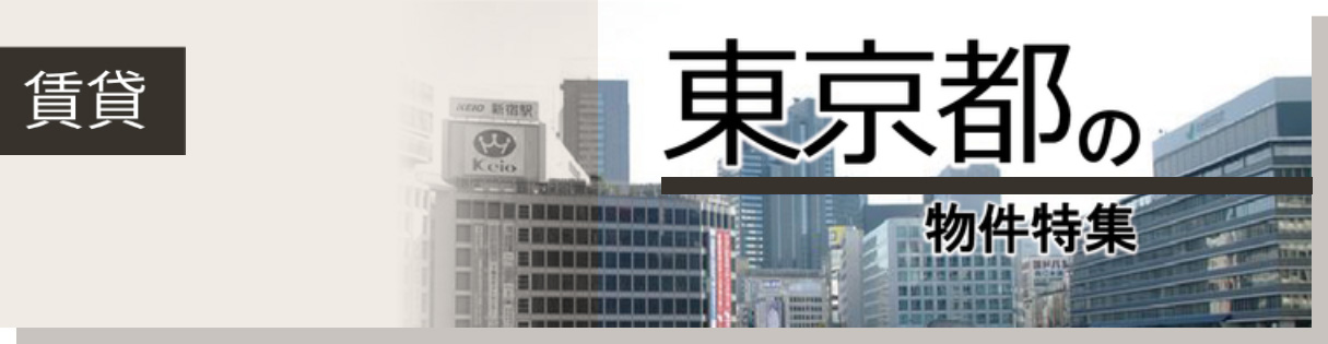 【賃貸】東京都の物件特集