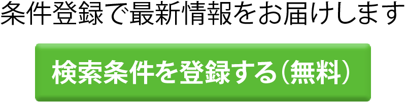 条件登録で、ご希望に合う登録物件情報をいち早くお届けします